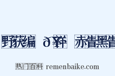 野获编·𥘌祥·赤眚黑眚是什么意思的图片